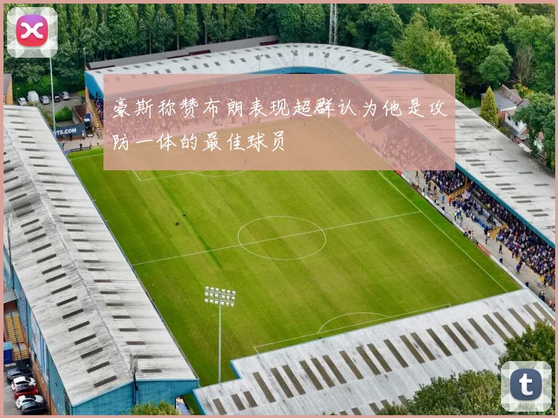 豪斯称赞布朗表现超群认为他是攻防一体的最佳球员