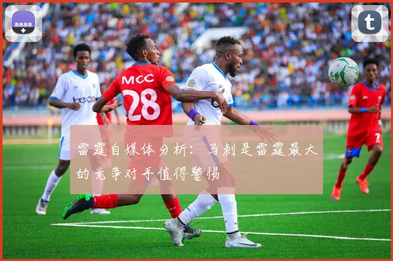 雷霆自媒体分析：马刺是雷霆最大的竞争对手值得警惕