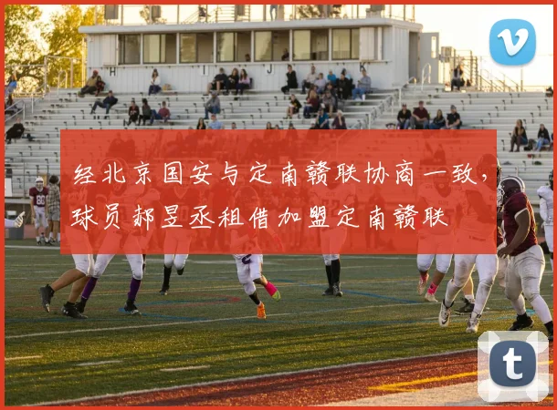 经北京国安与定南赣联协商一致，球员郝昱丞租借加盟定南赣联