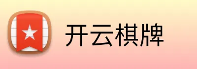 开云棋牌 logo